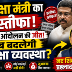 New education minister of india in Hindi