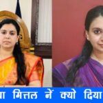 IAS दिव्या मित्तल इस्तीफा