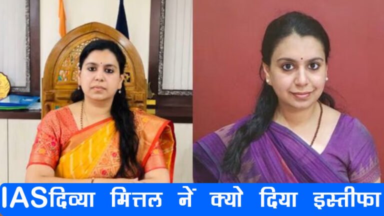 IAS दिव्या मित्तल इस्तीफा